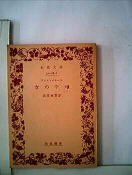 岩波文庫　ギリシャの悲劇喜劇　全15冊セット　元箱元パラ元帯栞付属　分売不可 岩波文庫 ギリシャの悲劇喜劇 全15冊セット 元箱元パラ元帯栞